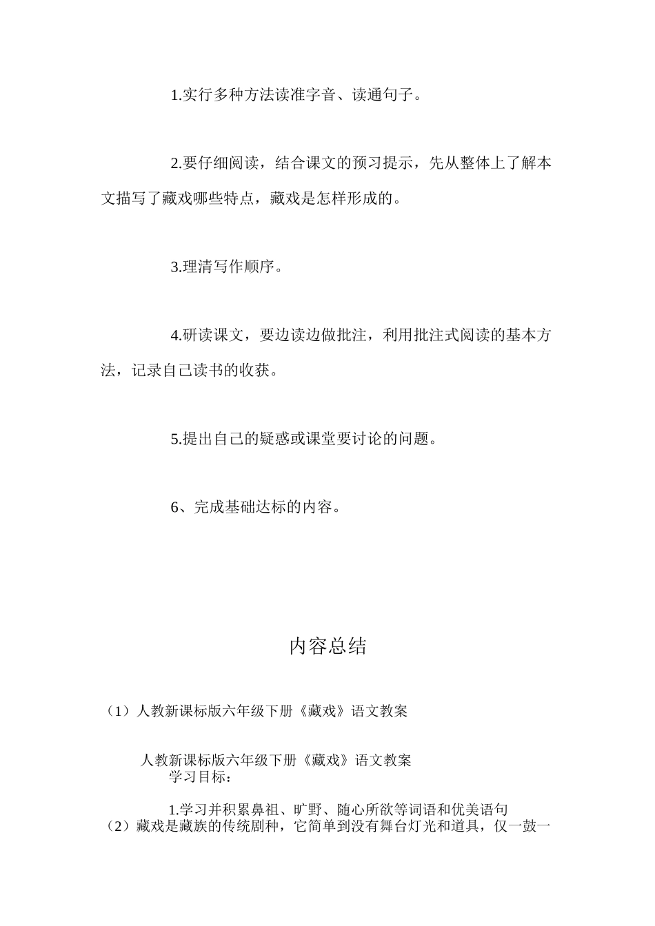 人教新课标版六年级下册《藏戏》语文教案_第3页