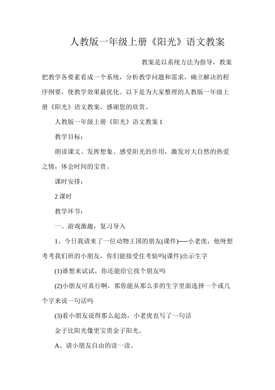 人教版一年级上册《阳光》语文教案_第1页