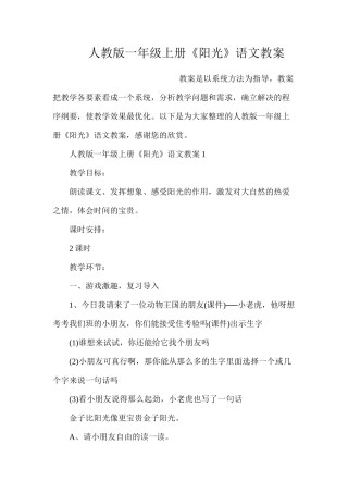 人教版一年级上册《阳光》语文教案
