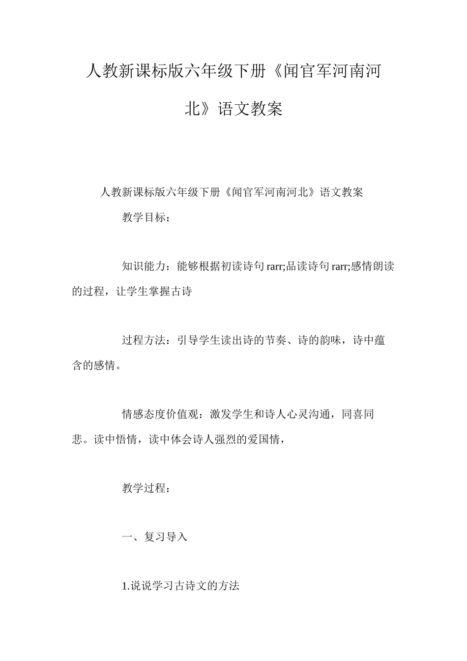人教新课标版六年级下册《闻官军河南河北》语文教案_第1页
