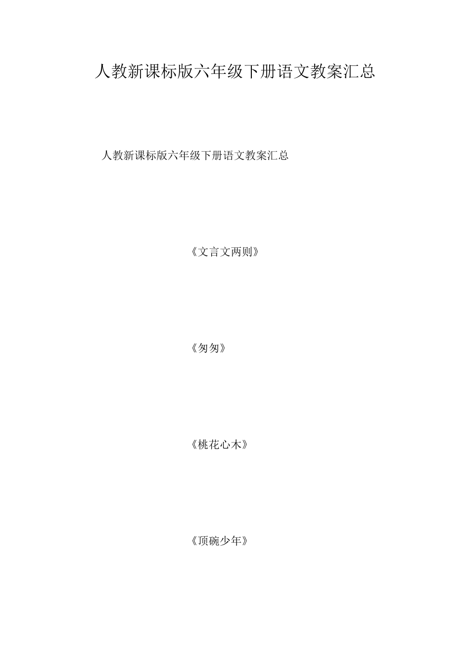 人教新课标版六年级下册语文教案汇总_第1页