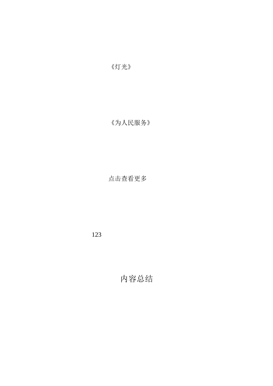 人教新课标版六年级下册语文教案汇总_第3页