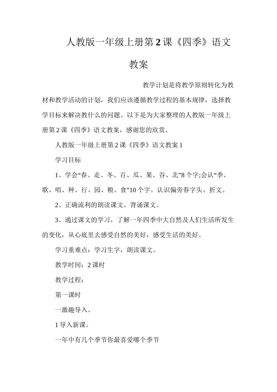 人教版一年级上册第2课《四季》语文教案_第1页