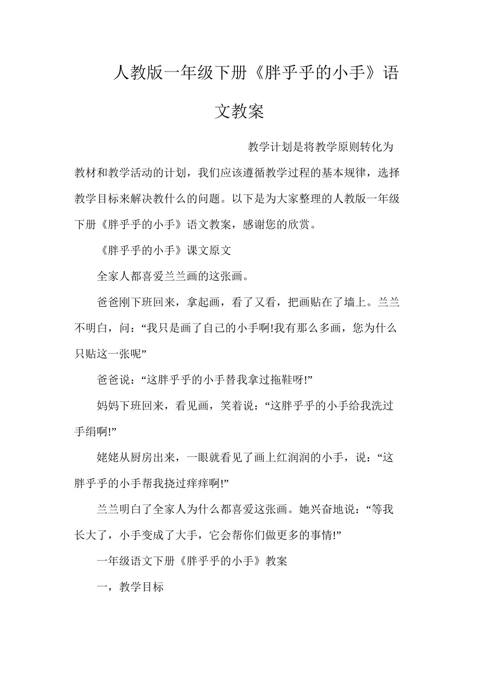 人教版一年级下册《胖乎乎的小手》语文教案_第1页