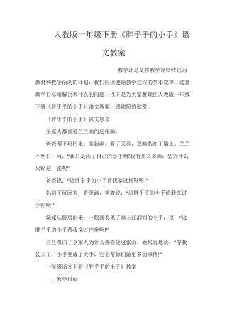 人教版一年级下册《胖乎乎的小手》语文教案