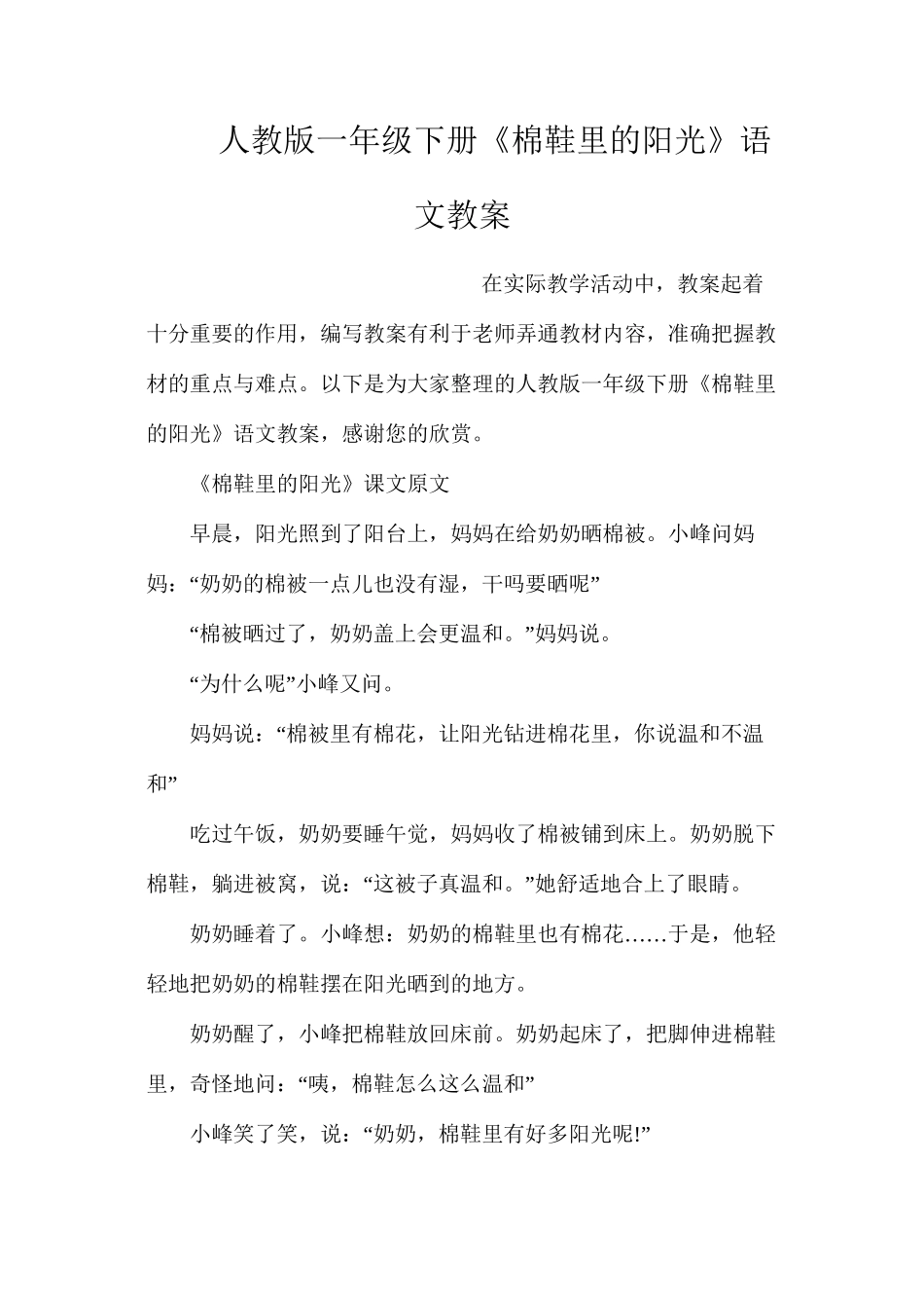 人教版一年级下册《棉鞋里的阳光》语文教案_第1页