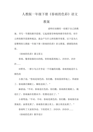 人教版一年级下册《春雨的色彩》语文教案