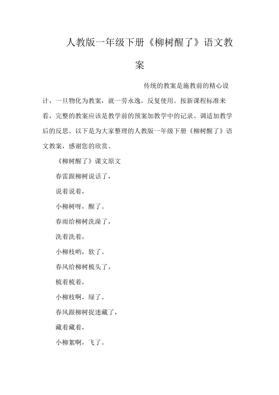 人教版一年级下册《柳树醒了》语文教案_第1页