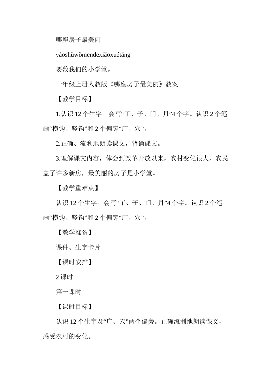 人教版一年级下册《哪座房子最漂亮》语文教案_第2页