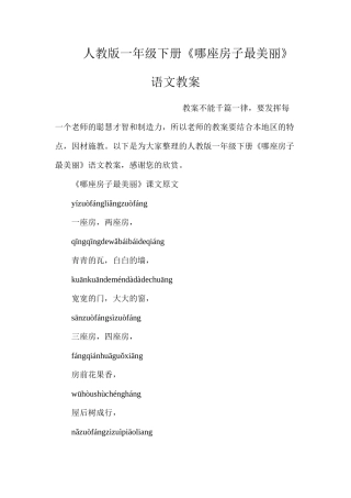 人教版一年级下册《哪座房子最漂亮》语文教案