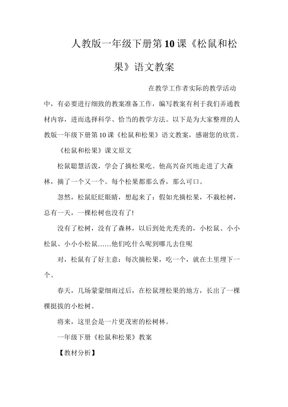 人教版一年级下册第10课《松鼠和松果》语文教案_第1页