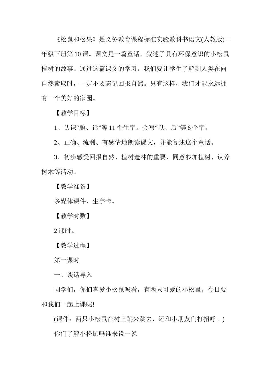 人教版一年级下册第10课《松鼠和松果》语文教案_第2页