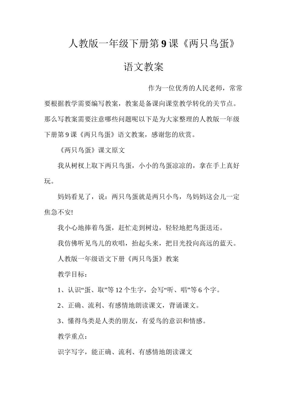 人教版一年级下册第9课《两只鸟蛋》语文教案_第1页