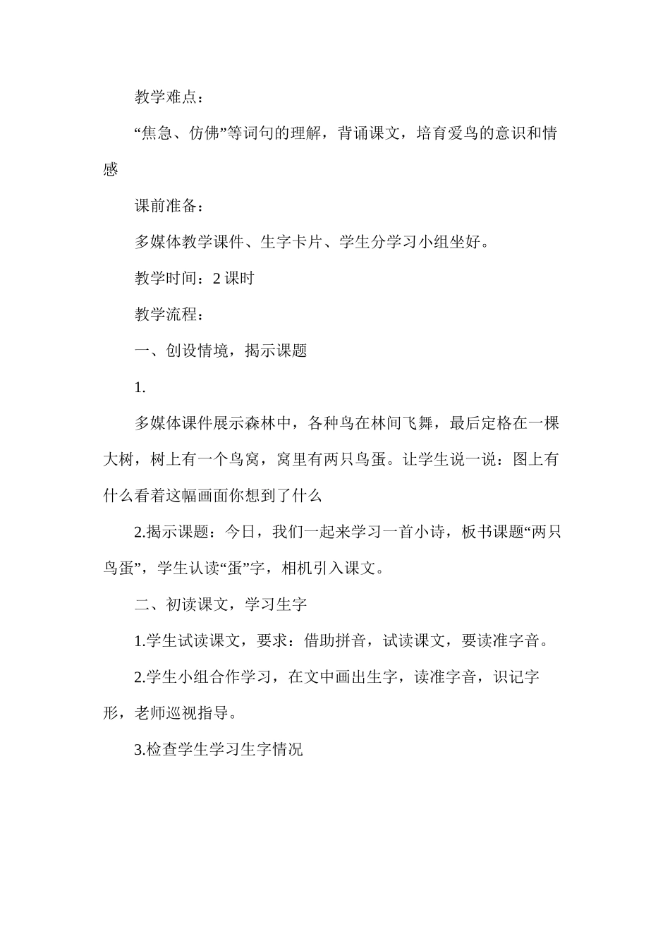 人教版一年级下册第9课《两只鸟蛋》语文教案_第2页