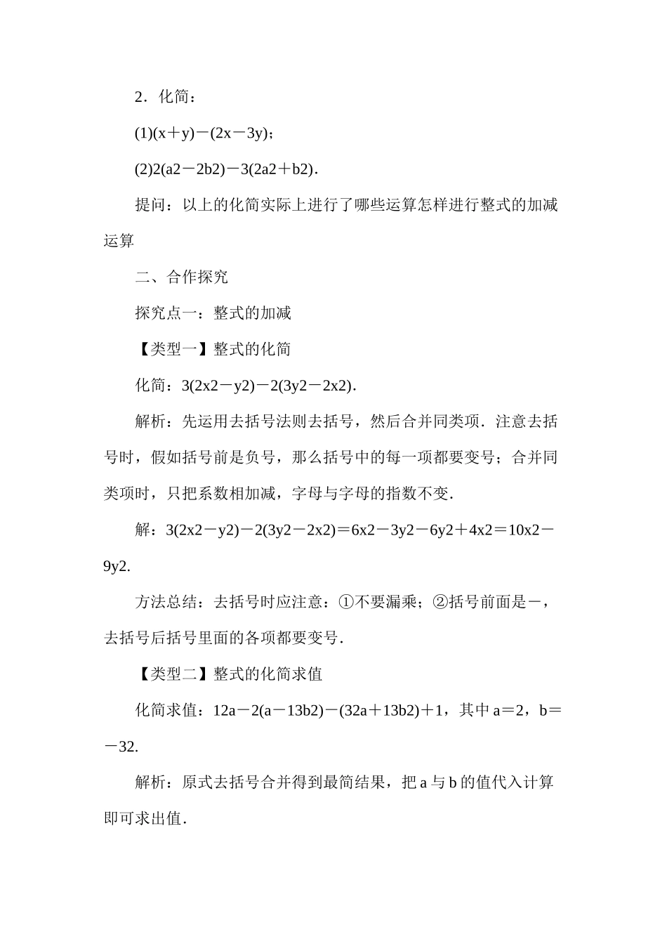 人教版七年级上册数学公开课优秀教案《整式的加减》教学设计反思_第2页