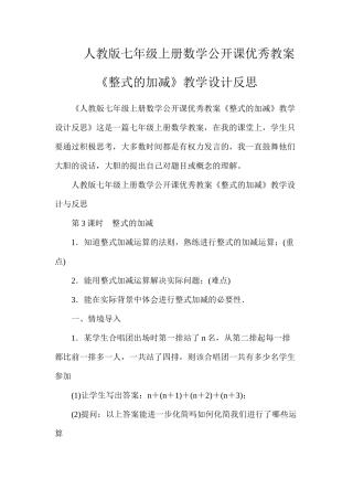 人教版七年级上册数学公开课优秀教案《整式的加减》教学设计反思