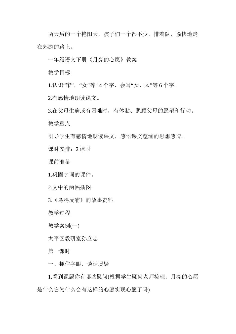 人教版一年级下册第8课《月亮的心愿》语文教案_第2页