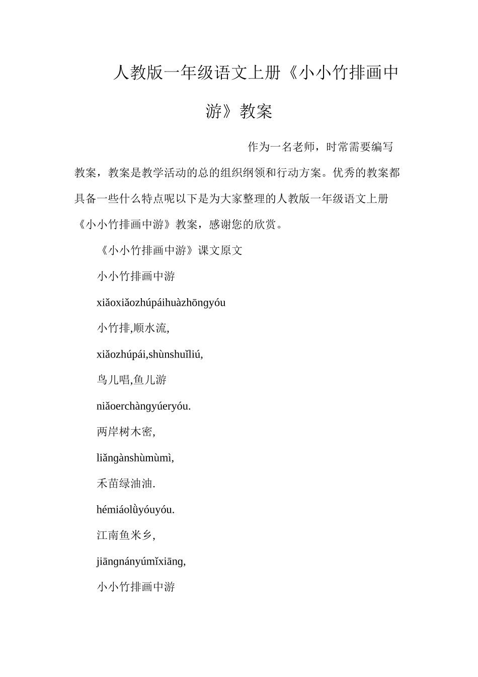 人教版一年级语文上册《小小竹排画中游》教案_第1页