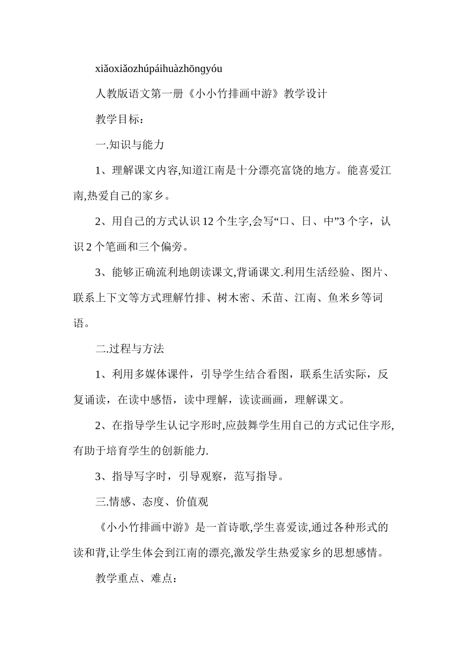 人教版一年级语文上册《小小竹排画中游》教案_第2页