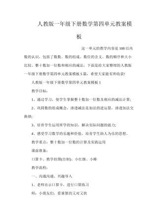 人教版一年级下册数学第四单元教案模板