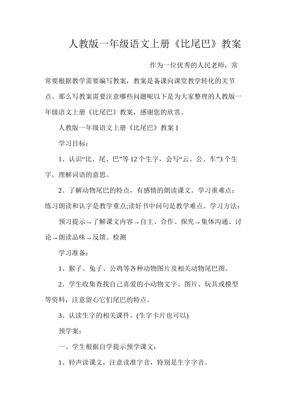 人教版一年级语文上册《比尾巴》教案_第1页