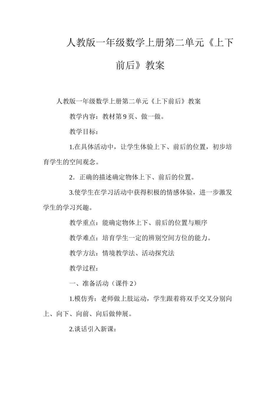 人教版一年级数学上册第二单元《上下前后》教案_第1页