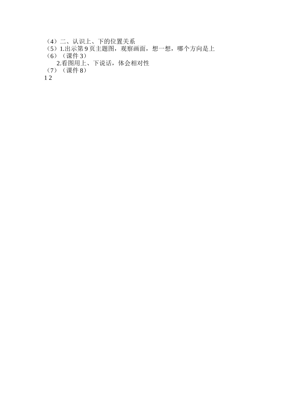 人教版一年级数学上册第二单元《上下前后》教案_第3页