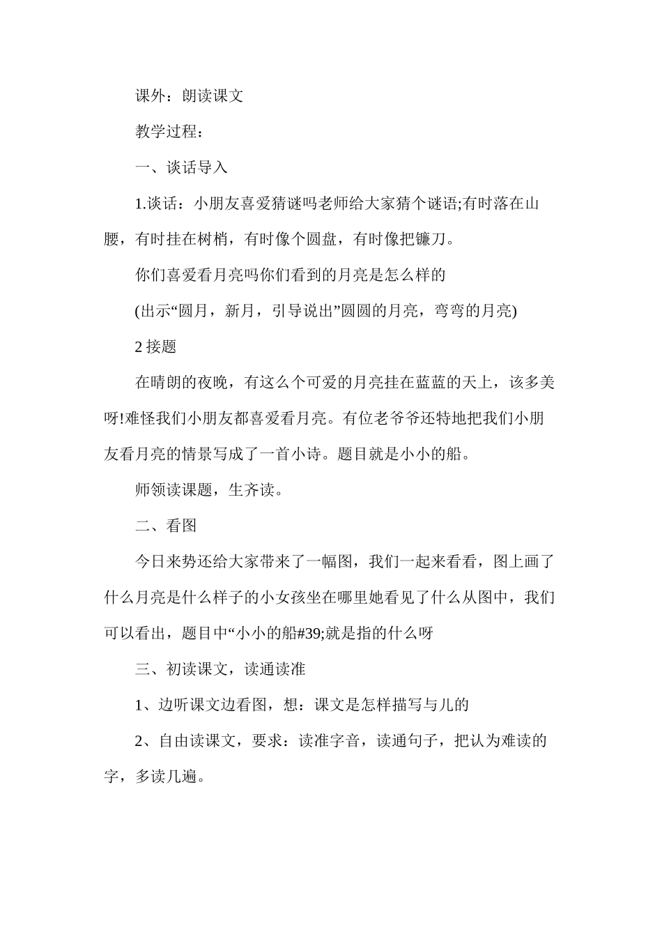 人教版一年级语文上册《小小的船》教案_第2页