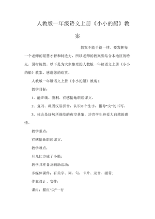 人教版一年级语文上册《小小的船》教案