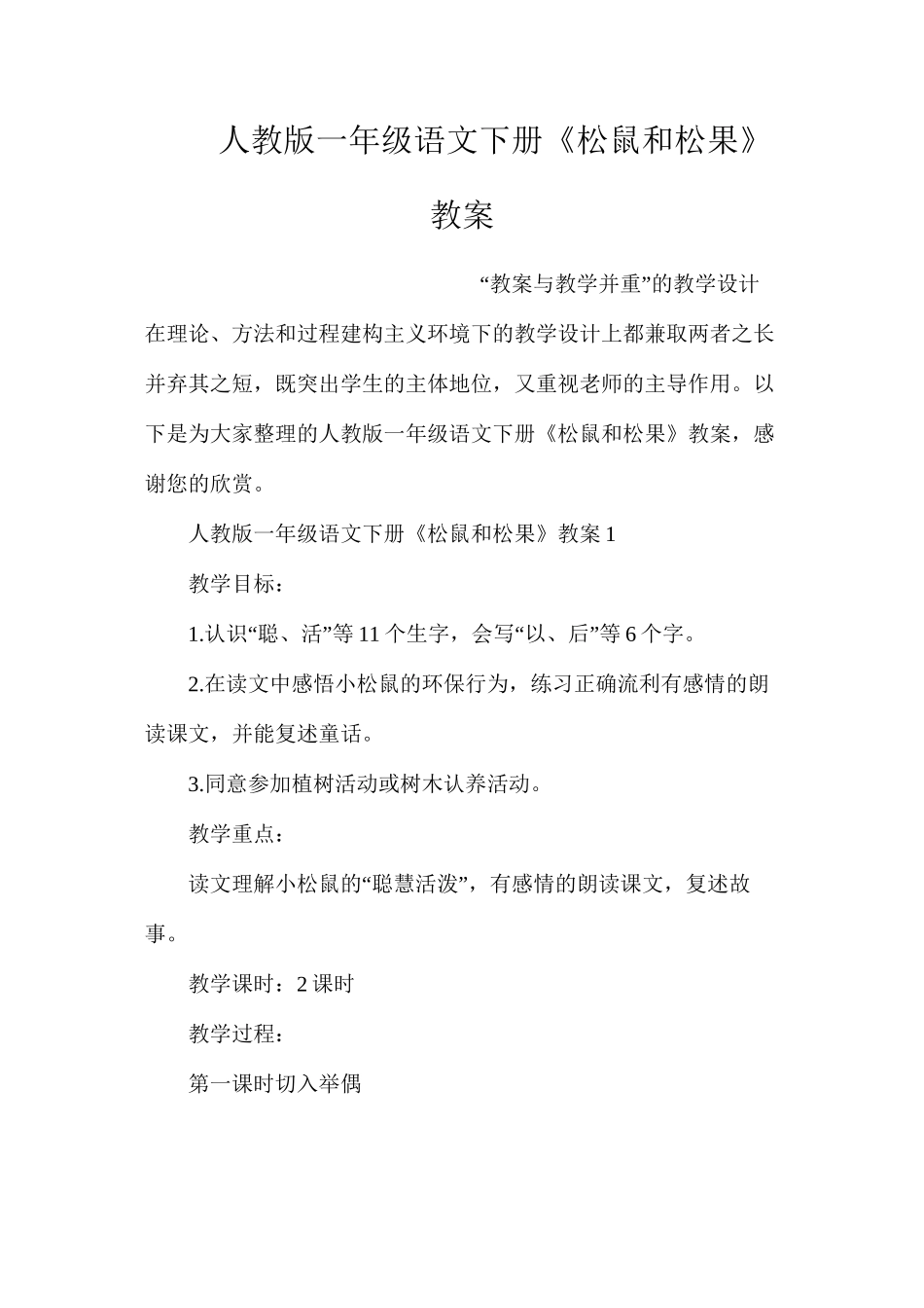 人教版一年级语文下册《松鼠和松果》教案_第1页