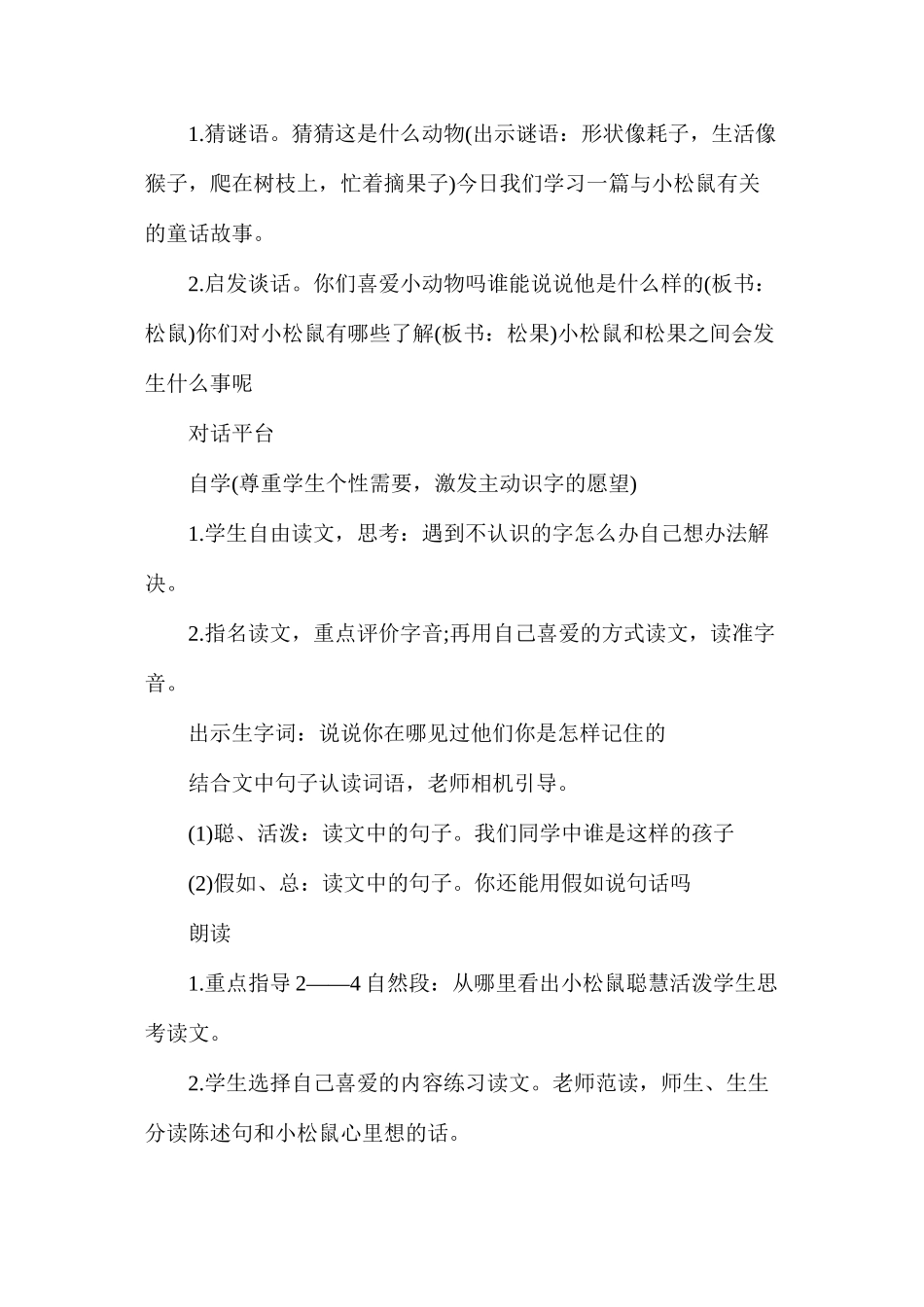 人教版一年级语文下册《松鼠和松果》教案_第2页