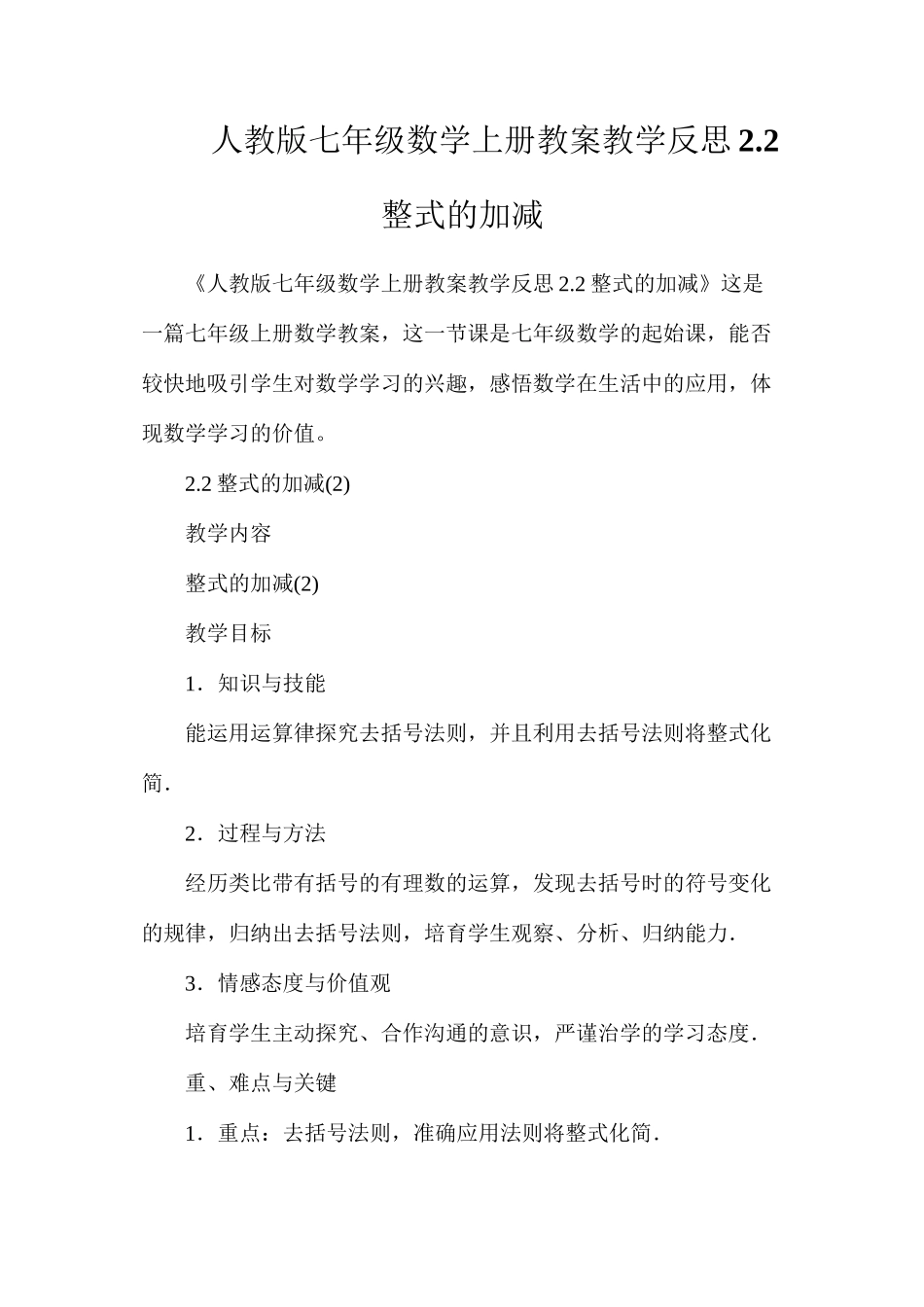人教版七年级数学上册教案教学反思2.2整式的加减_第1页