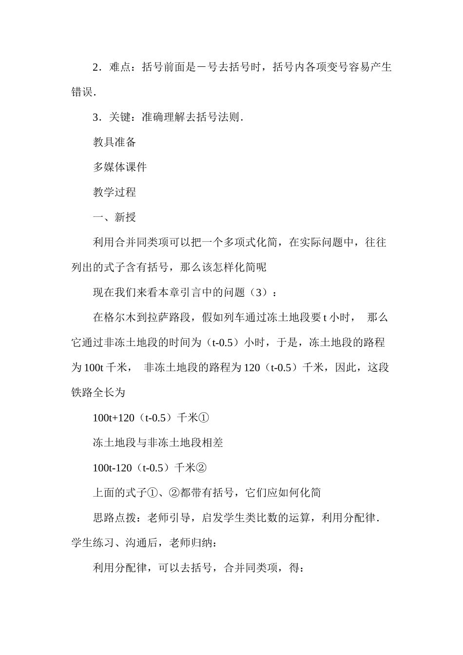 人教版七年级数学上册教案教学反思2.2整式的加减_第2页