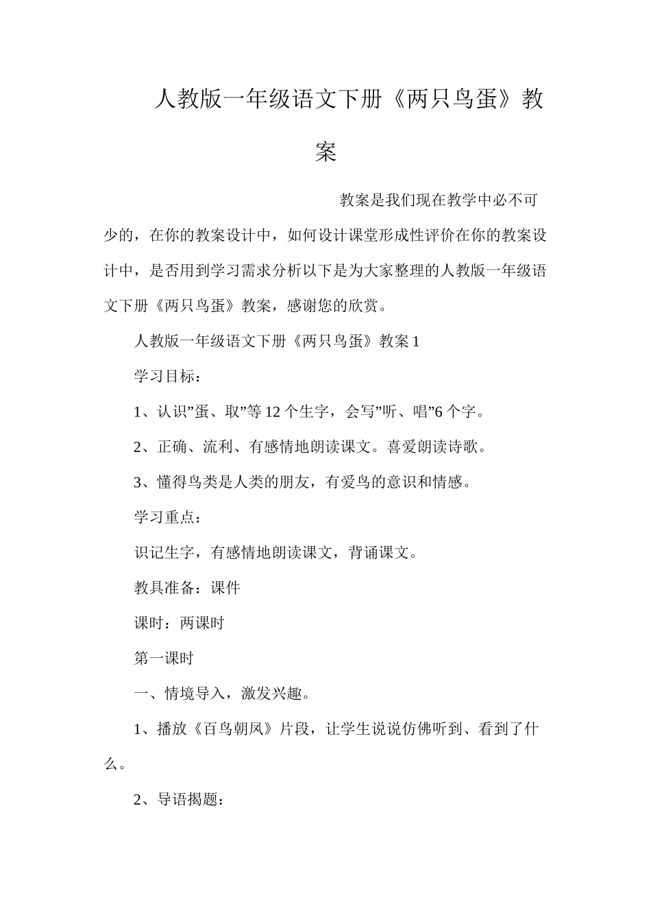 人教版一年级语文下册《两只鸟蛋》教案_第1页