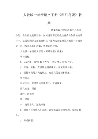 人教版一年级语文下册《两只鸟蛋》教案