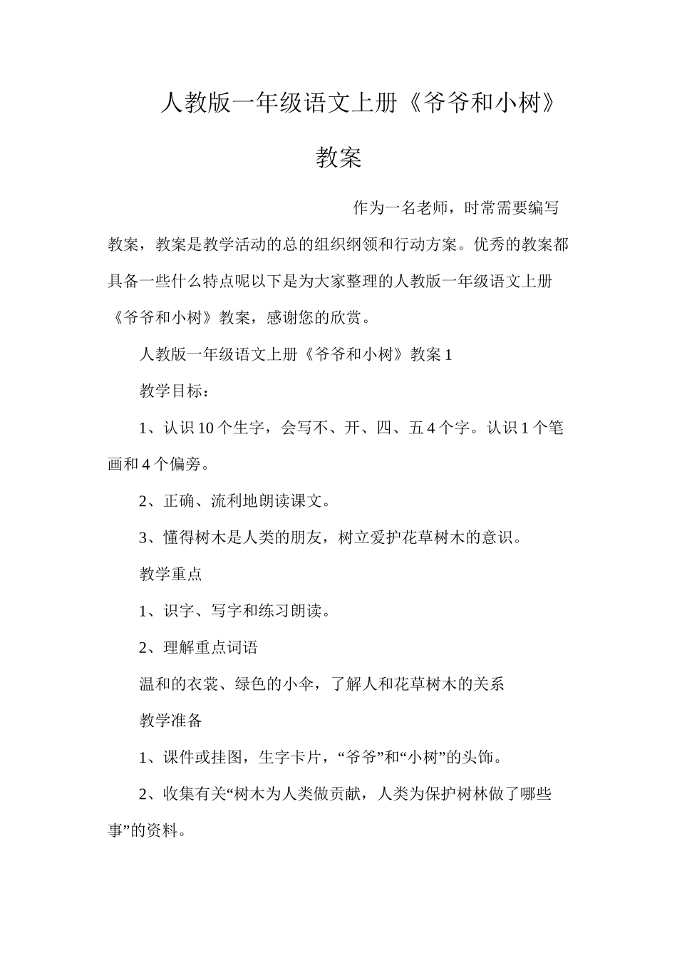 人教版一年级语文上册《爷爷和小树》教案_第1页