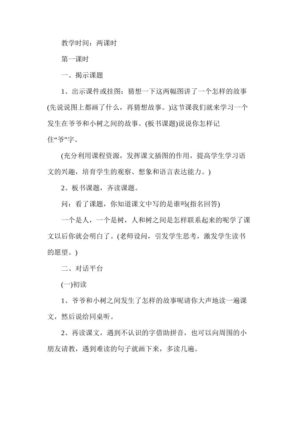 人教版一年级语文上册《爷爷和小树》教案_第2页