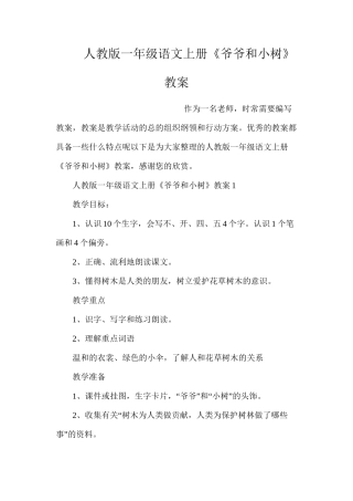 人教版一年级语文上册《爷爷和小树》教案