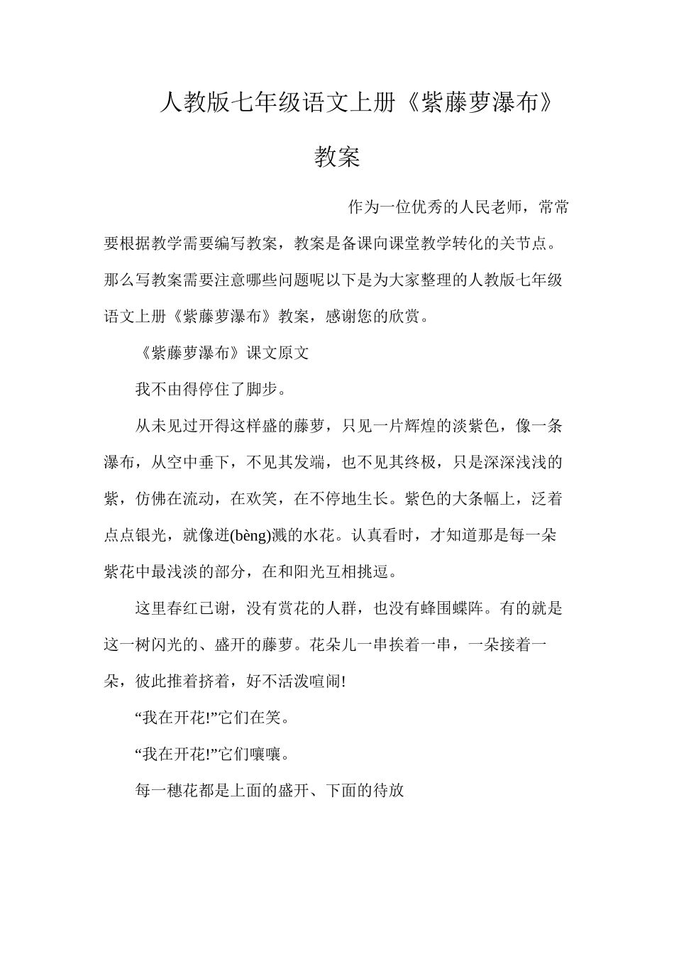 人教版七年级语文上册《紫藤萝瀑布》教案_第1页