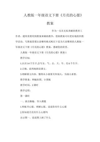人教版一年级语文下册《月亮的心愿》教案