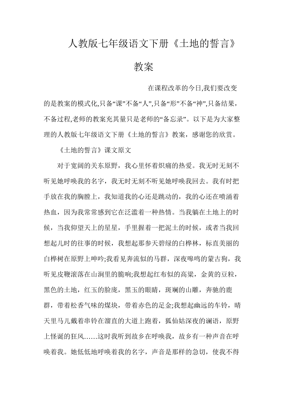 人教版七年级语文下册《土地的誓言》教案_第1页