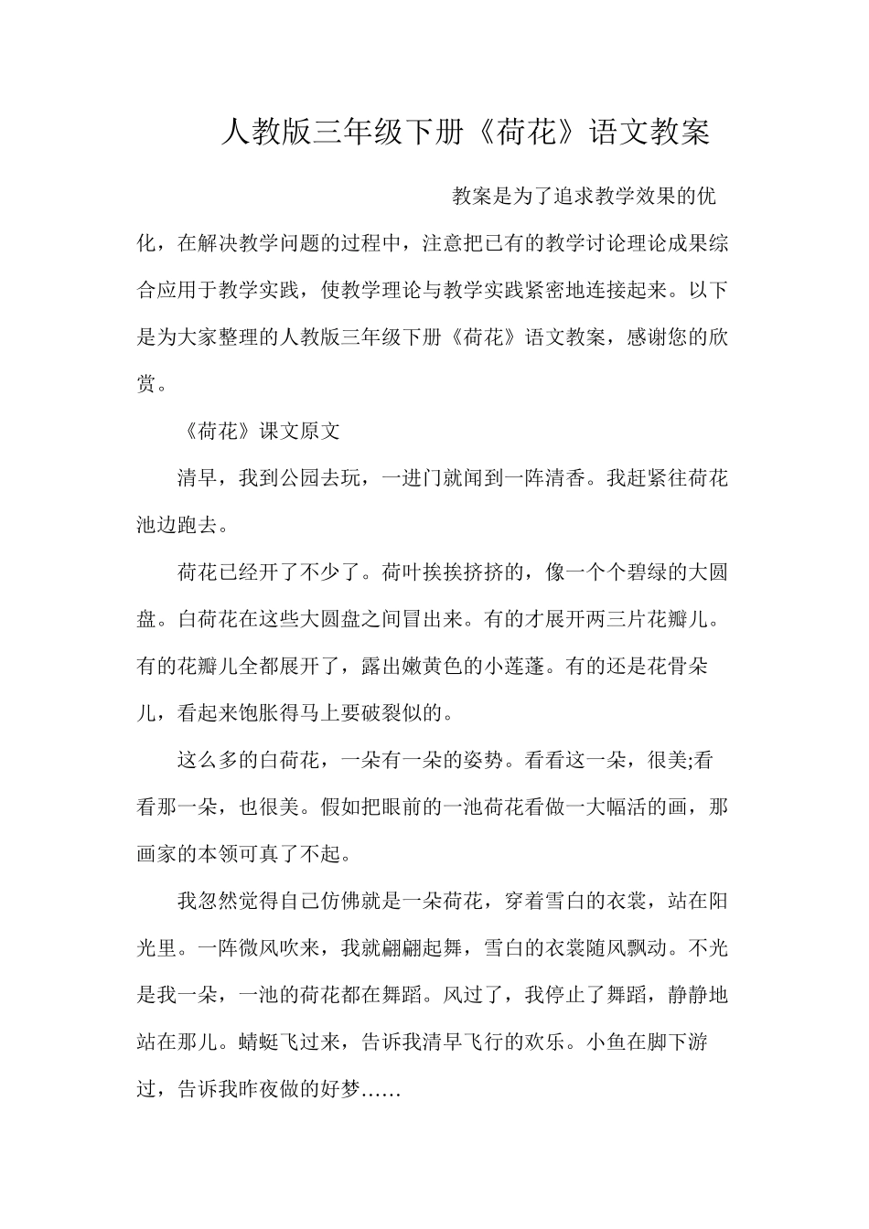 人教版三年级下册《荷花》语文教案_第1页