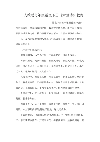人教版七年级语文下册《木兰诗》教案