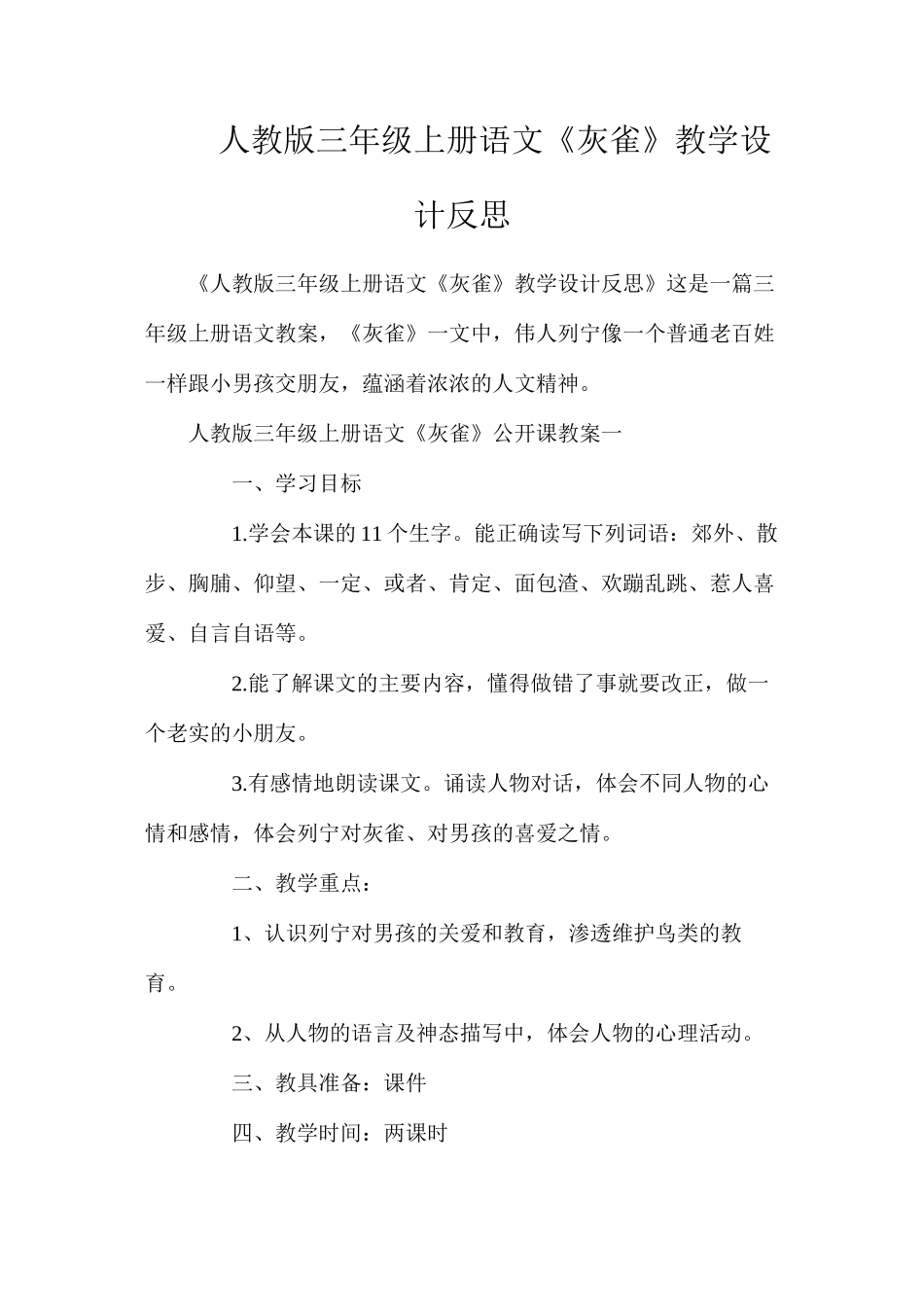 人教版三年级上册语文《灰雀》教学设计反思_第1页