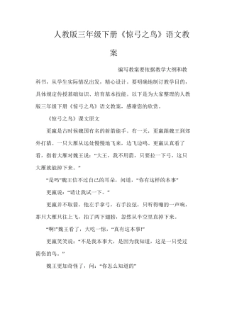 人教版三年级下册《惊弓之鸟》语文教案