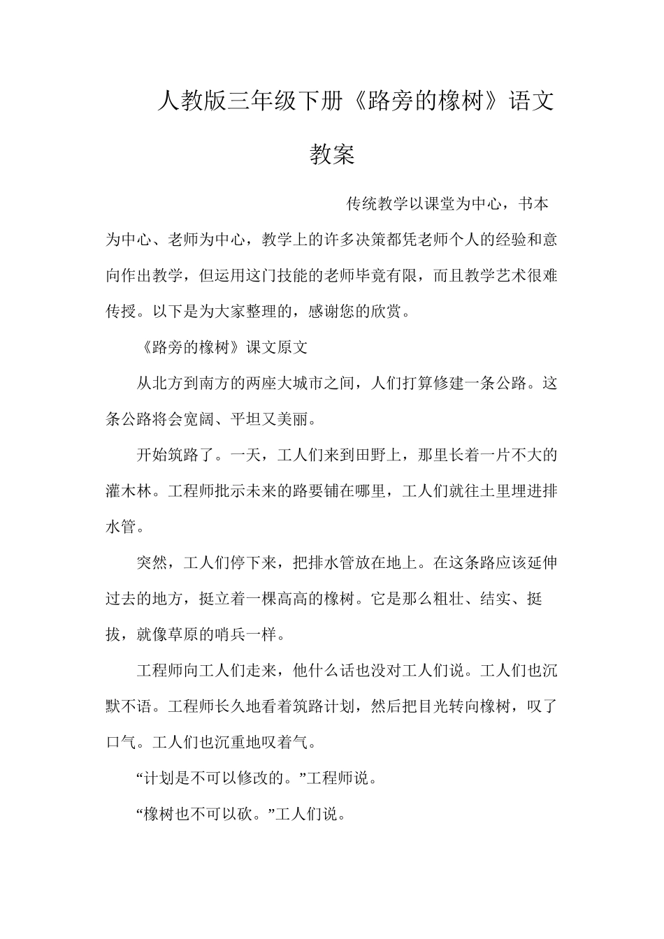 人教版三年级下册《路旁的橡树》语文教案_第1页