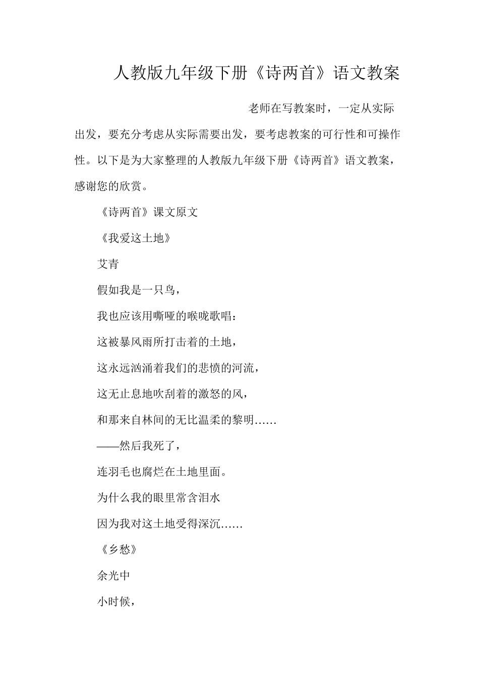 人教版九年级下册《诗两首》语文教案_第1页