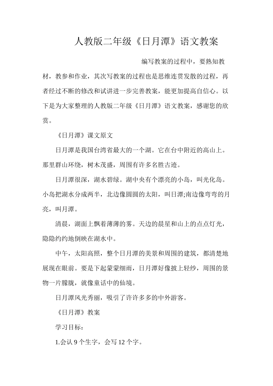 人教版二年级《日月潭》语文教案_第1页