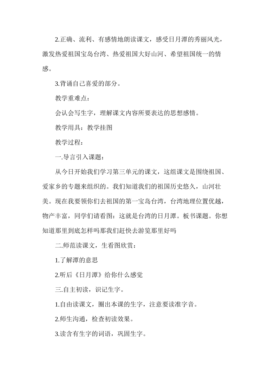 人教版二年级《日月潭》语文教案_第2页