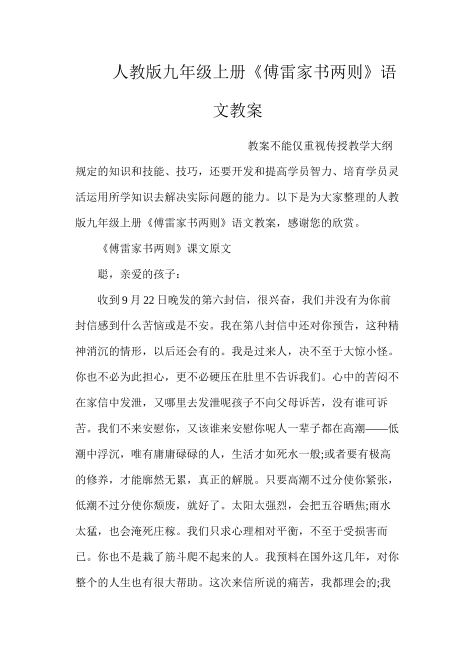 人教版九年级上册《傅雷家书两则》语文教案_第1页